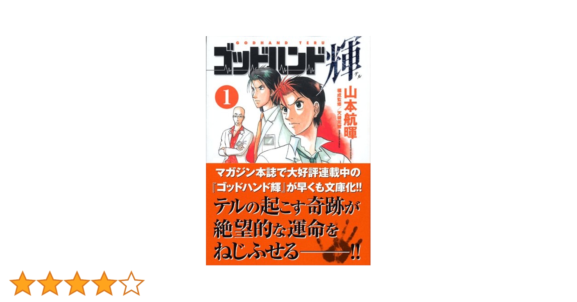 ゴットハンド輝/山本航暉 文庫版 全31冊 完結セット ゴッドハンド輝 文庫版 コミック 全31巻完結セット (講談社漫画